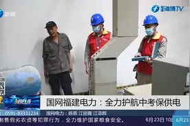 24小时坚守待命！国网福建电力开展高密度巡查，护航中考保供电视频封面
