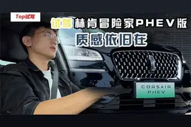 试驾林肯冒险家PHEV版 能否与BBA拼豪华质感？视频封面