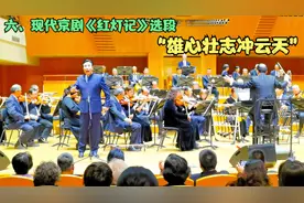 记实：“红色印记”现代京剧交响音乐会（6）京剧《红灯记》选段视频封面