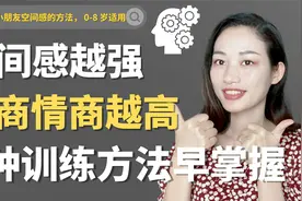 空间感越好娃越聪明，宝宝出生后做好4件事，空间感蹭蹭往上涨视频封面