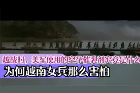 越战时，美军使用的空孕催乳剂究竟是什么？为何越南女兵那么害怕