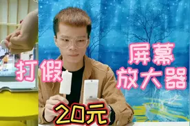 打假20元一个的屏幕放大器，手机屏幕再小也不怕了？真的好用吗视频封面