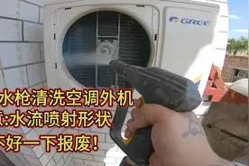 夏季想要空调制冷效果好，拿高压水枪清洗外机散热片，脏东西全无