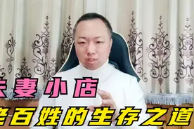 陈利伟：夫妻小店，普通老百姓的生存之道！视频封面