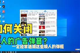 如何关闭烦人的广告弹窗？只需要简单两步，电脑桌面瞬间干净整洁视频封面