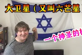 以色列国旗“六芒星”的由来，原来是这样的寓意，看完长知识了视频封面