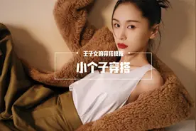 行走的小个子穿搭模板 —— 王子文，小短腿也能穿成1米7视频封面