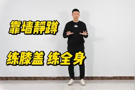 膝盖不好，膝盖疼，靠墙静蹲3分钟，康复膝盖，膝盖1天比1天好