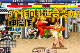 街霸2：红人3个连环旋风腿成功打出逆向，这个操作太有创意了!视频封面