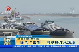 南昌：推进港口岸电建设，共护赣江水资源环境视频封面