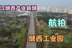 内江“国家级”经开区，内江城西产业新城，航拍内自同城化新起点视频封面