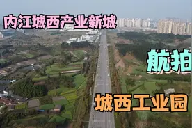 内江“国家级”经开区，内江城西产业新城，航拍内自同城化新起点视频封面
