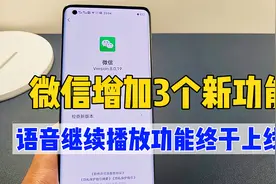 微信再次大更新，增加3个新功能，语音继续播放终于上线了视频封面