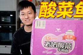 我又买了一箱老坛酸菜做酸菜鱼了！味道真不错！@西瓜美食视频封面