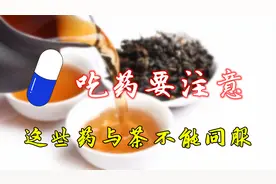 注意了：吃这些药的同时，茶就暂时别喝了！影响药效甚至有副作用