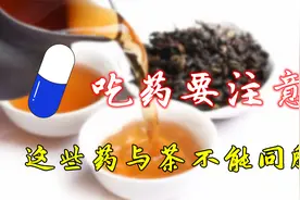 注意了：吃这些药的同时，茶就暂时别喝了！影响药效甚至有副作用视频封面