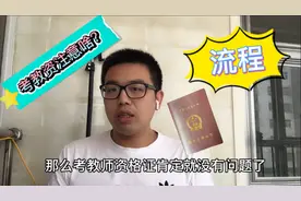 2020年河北教师资格证考试定了吗？先明白这几点考证并不难！视频封面