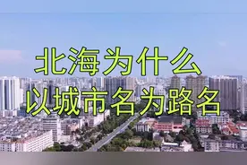 北海为什么以城市名为路名？居然和这个有关系视频封面