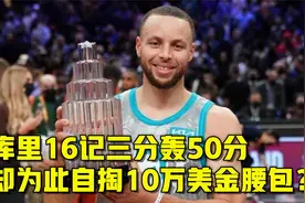 库里16记三分狂轰50分破纪录，却要为此自掏10万美金腰包？视频封面