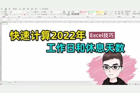 Excel技巧：快速计算2022年工作日，休息多少天！