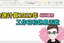 Excel技巧：快速计算2022年工作日，休息多少天！视频封面