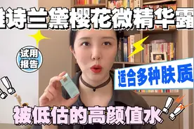 雅诗兰黛樱花微精华露实测，被低估的高颜值视频封面