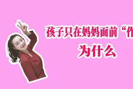 孩子只在妈妈面前“作”，你家也一样吗？为什么视频封面