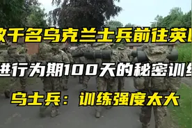 数千名乌士兵前往英国，进行100天的秘密训练，乌士兵：太难熬了视频封面