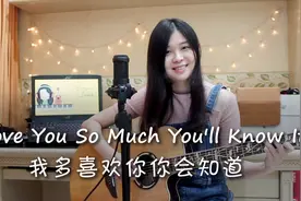 甜美小姐姐弹唱《我多喜欢你，你会知道》你被甜到了吗？视频封面