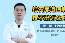 结石尿道口刺痛排不出怎么办？视频封面