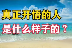 真正开悟的人怎样的？一个人开悟的5大迹象，中一个都恭喜你视频封面