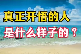 真正开悟的人怎样的？一个人开悟的5大迹象，中一个都恭喜你视频封面