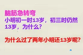 脑筋急转弯：小明初一时13岁，初三时还是13岁，你知道是为什么吗