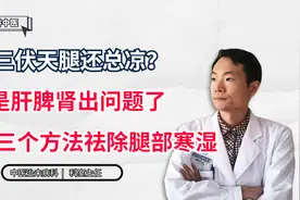 三伏天腿还总凉？是肝脾肾出问题了，教你三个方法，祛除腿部寒湿视频封面