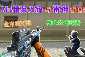 【CF趣味实验】M4雷神精英刀锋与雷神有什么区别？视频封面