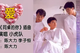 mv《爱》演唱 小虎队 电影（同桌的你）插曲 小虎队回来啦视频封面