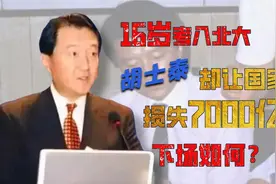 北大天才胡士泰，公费出国却骗走我国财产，如今下场如何视频封面