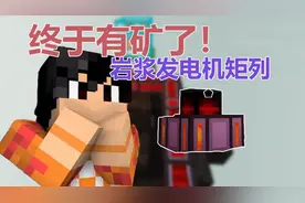 【我的世界】有了岩浆发电机矩列，再也不怕家里没矿了！