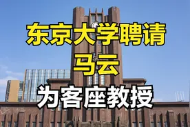 东京大学聘请马云为客座教授视频封面