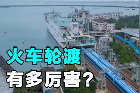 火车是如何开上轮船过海的？实拍琼州海峡火车轮渡，长见识了！