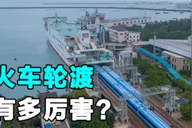 火车是如何开上轮船过海的？实拍琼州海峡火车轮渡，长见识了！视频封面