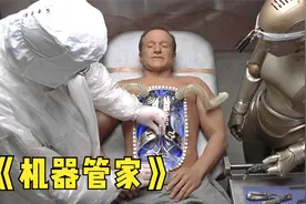 最长寿的人活了200岁，原来他是机器人，体内都是人造器官！电影视频封面