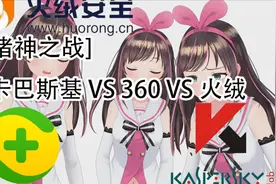 卡巴斯基 VS 360 VS 火绒，到底谁才是你的菜，后附选择建议视频封面