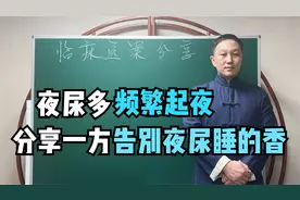 夜尿多与这几种疾病有关，频繁起夜睡不好，分享一方让你睡得香视频封面