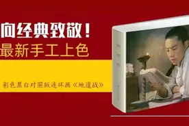 最新手工上色电影连环画《地道战》问世 张勇手 邓玉华等祝贺