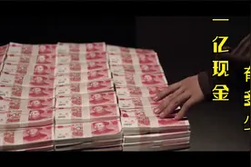 第三集：一亿现金有多少？视频封面