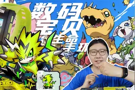 数码宝贝生命手环开箱！你的亚古兽能不能奔跑起来呢？视频封面
