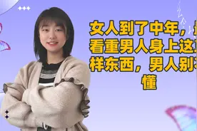 女人到了中年，最看重男人身上这三样东西，男人别不懂视频封面