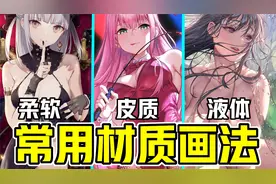 动漫绘画如何抓住物体特征？教你如何抓住物体的特征视频封面