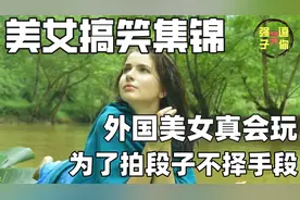美女搞笑集锦，外国美女真会玩，为了拍段子不择手段视频封面